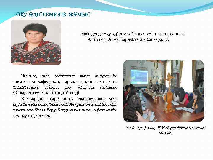 ОҚУ-ӘДІСТЕМЕЛІК ЖҰМЫС Кафедрада оқу-әдістемелік жұмысты п. ғ. к. , доцент Айтпаева Алма Карекбаевна басқарады.