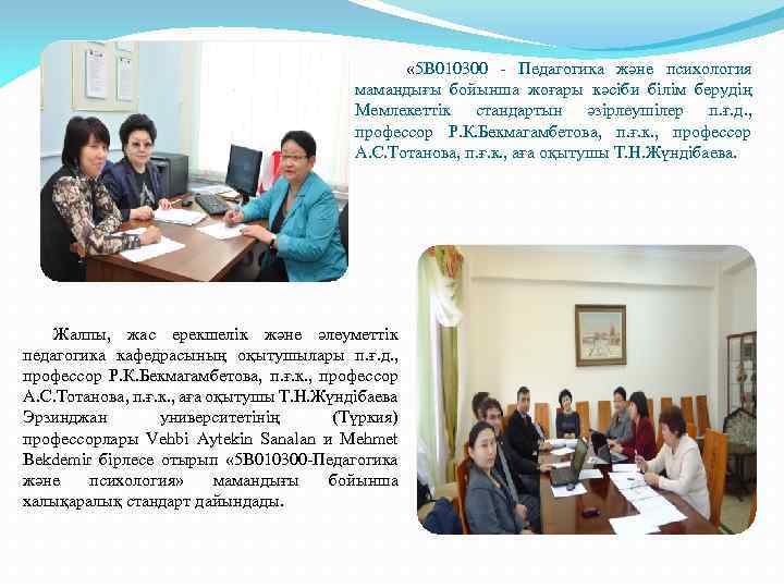  « 5 В 010300 - Педагогика және психология мамандығы бойынша жоғары кәсіби білім