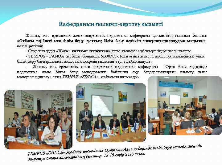 Кафедраның ғылыми-зерттеу қызметі Жалпы, жас ерекшелік және әлеуметтік педагогика кафедрасы қызметінің ғылыми бағыты: «Отбасы