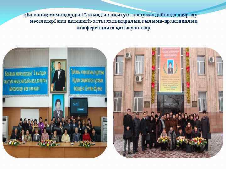  «Болашақ мамандарды 12 жылдық оқытуға көшу жағдайында даярлау мәселелері мен келешегі» атты халықаралық