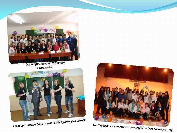 Ғылым Университеттегі апталығы Ғылы сушылары елсенді қаты ың б м апталығын ЖОО арасындағы пе