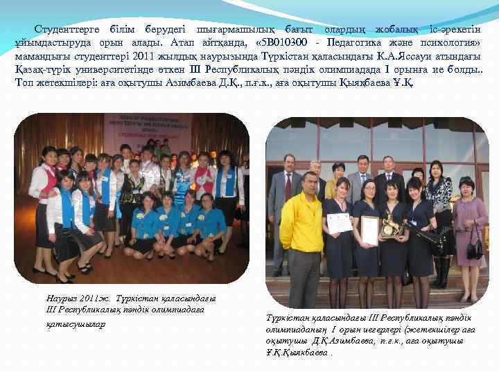 Студенттерге білім берудегі шығармашылық бағыт олардың жобалық іс-әрекетін ұйымдастыруда орын алады. Атап айтқанда, «