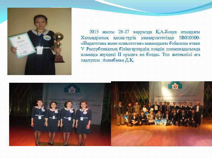 2013 жылы 26 -27 наурызда Қ. А. Ясауи атындағы Халықаралық қазақ-түрік университетінде 5 В