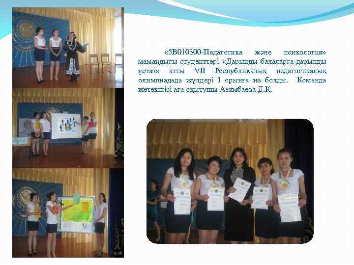  « 5 В 010300 -Педагогика және психология» мамандығы студенттері «Дарынды балаларға-дарынды ұстаз» атты