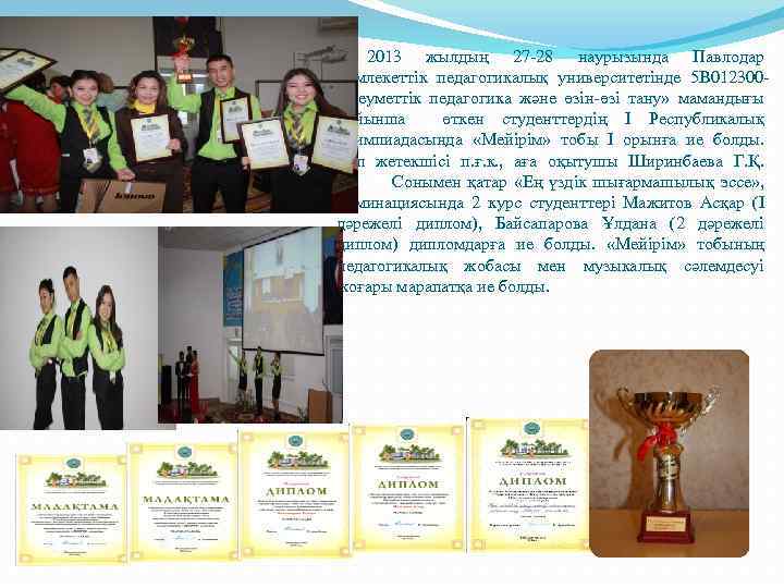 2013 жылдың 27 -28 наурызында Павлодар мемлекеттік педагогикалық университетінде 5 В 012300Әлеуметтік педагогика және