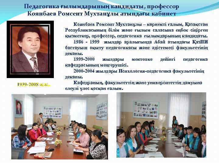 Педагогика ғылымдарының кандидаты, профессор Коянбаев Ромсеит Мухтанұлы атындағы кабинет 1939 -2008 ж. ж. .