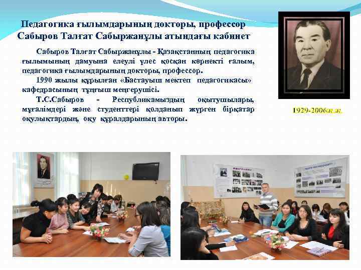 Педагогика ғылымдарының докторы, профессор Сабыров Талғат Сабыржанұлы атындағы кабинет Сабыров Талғат Сабыржанұлы - Қазақстанның