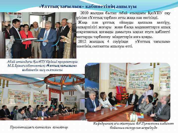  «Ұлттық тағылым» кабинетінің ашылуы 2010 жылдан бастап Абай атындағы ҚазҰПУ оқу үдерісіне «Ұлттық