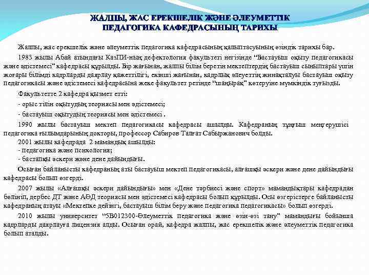 ЖАЛПЫ, ЖАС ЕРЕКШЕЛІК ЖӘНЕ ӘЛЕУМЕТТІК ПЕДАГОГИКА КАФЕДРАСЫНЫҢ ТАРИХЫ Жалпы, жас ерекшелік және әлеуметтік педагогика