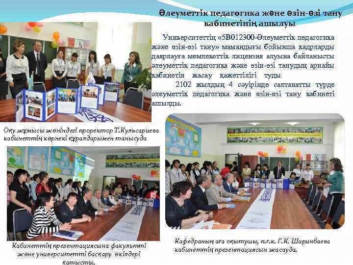  Әлеуметтік педагогика және өзін-өзі тану кабинетінің ашылуы Университеттің « 5 В 012300 -Әлеуметтік