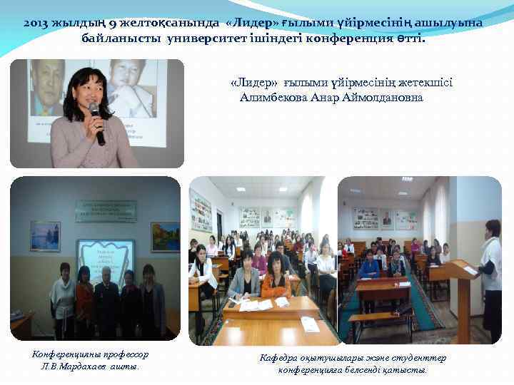 2013 жылдың 9 желтоқсанында «Лидер» ғылыми үйірмесінің ашылуына байланысты университет ішіндегі конференция өтті. «Лидер»