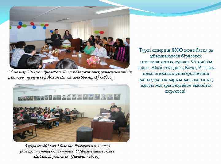 26 мамыр 2011 ж. Дисоезесе Линц педагогикалық университетінің ректоры, профессор Йохан Шахла мен(Австрия) кездесу.