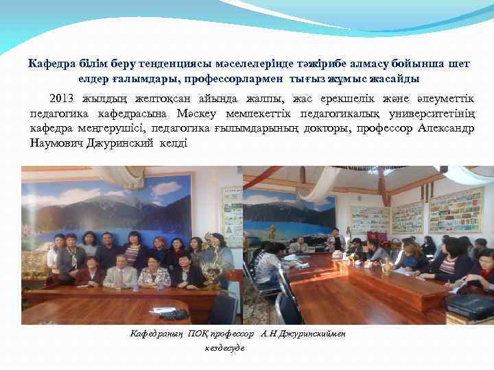 Кафедра білім беру тенденциясы мәселелерінде тәжірибе алмасу бойынша шет елдер ғалымдары, профессорлармен тығыз жұмыс