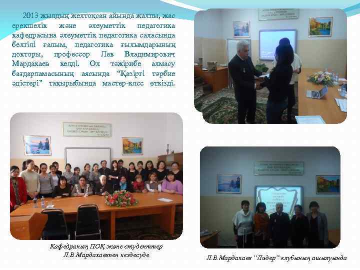 2013 жылдың желтоқсан айында жалпы, жас ерекшелік және әлеуметтік педагогика кафедрасына әлеуметтік педагогика саласында