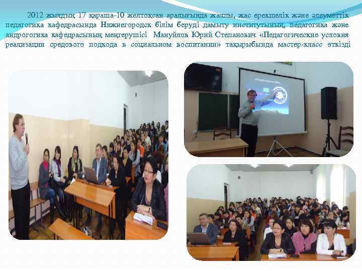  2012 жылдың 17 қараша-10 желтоқсан аралығында жалпы, жас ерекшелік және әлеуметтік педагогика кафедрасында