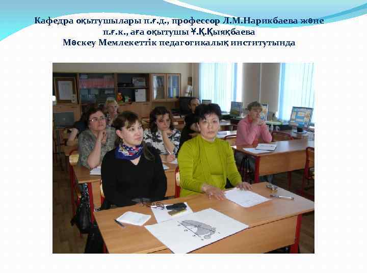 Кафедра оқытушылары п. ғ. д. , профессор Л. М. Нарикбаева және п. ғ. к.