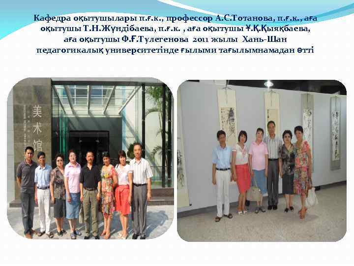 Кафедра оқытушылары п. ғ. к. , профессор А. С. Тотанова, п. ғ. к. ,