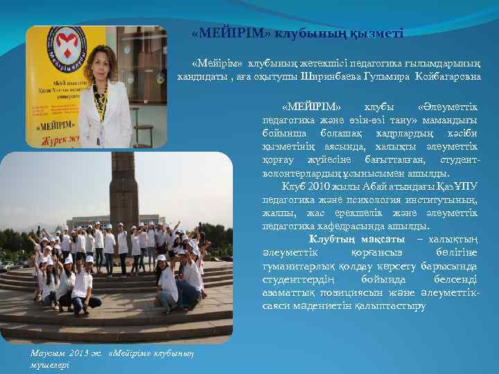  «МЕЙІРІМ» клубының қызметі «Мейірім» клубының жетекшісі педагогика ғылымдарының кандидаты , аға оқытушы Ширинбаева