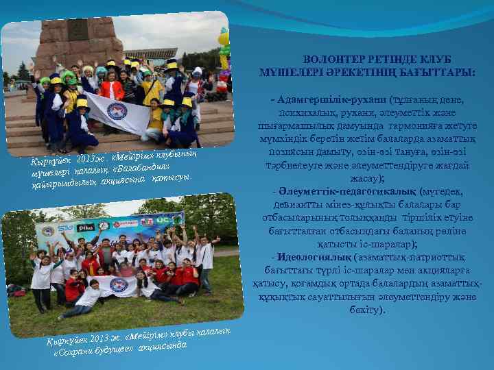 ВОЛОНТЕР РЕТІНДЕ КЛУБ МҮШЕЛЕРІ ӘРЕКЕТІНІҢ БАҒЫТТАРЫ: ірім» клубының ркүйек 2013 ж. «Мей Қы алабандия»