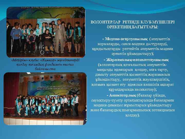 ВОЛОНТЕРЛАР РЕТІНДЕ КЛУБ МҮШЕЛЕРІ ӘРЕКЕТІНІҢ БАҒЫТТАРЫ: «Мейірім» клубы «Камкор» мүгедектерді қолдау қоғамдық фондымен тығыз