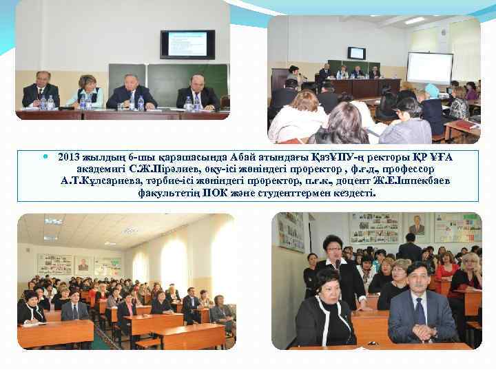  2013 жылдың 6 -шы қарашасында Абай атындағы ҚазҰПУ-ң ректоры ҚР ҰҒА академигі С.