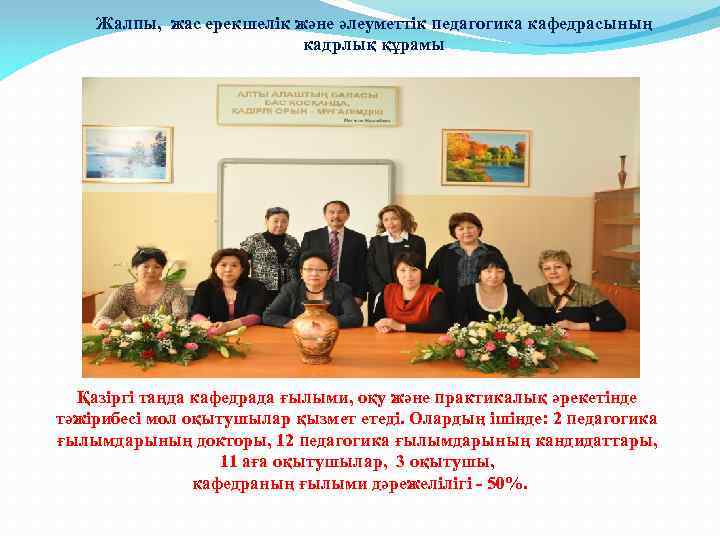 Жалпы, жас ерекшелік және әлеуметтік педагогика кафедрасының кадрлық құрамы Қазіргі таңда кафедрада ғылыми, оқу