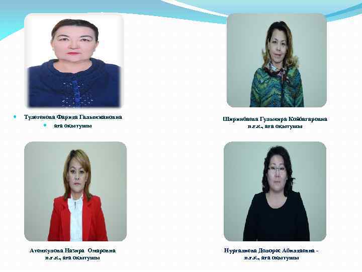  Тулегенова Фарида Галымжановна аға оқытушы Атемкулова Назира Омаровна п. ғ. к. , аға