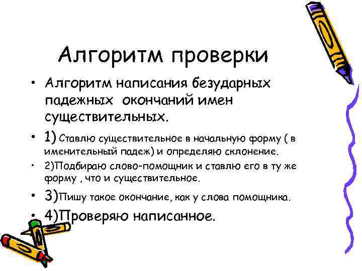 Алгоритм проверки • Алгоритм написания безударных падежных окончаний имен существительных. • 1) Ставлю существительное