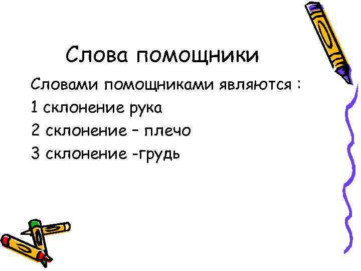 Слова помощники Словами помощниками являются : 1 склонение рука 2 склонение – плечо 3