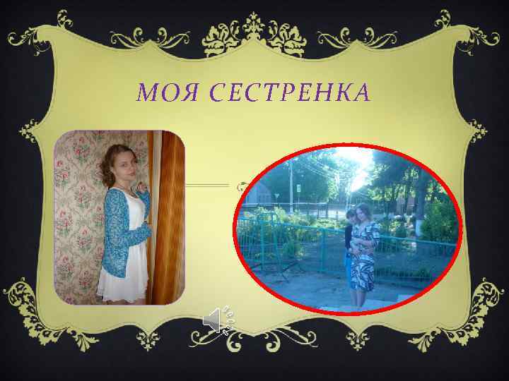 МОЯ СЕСТРЕНКА 