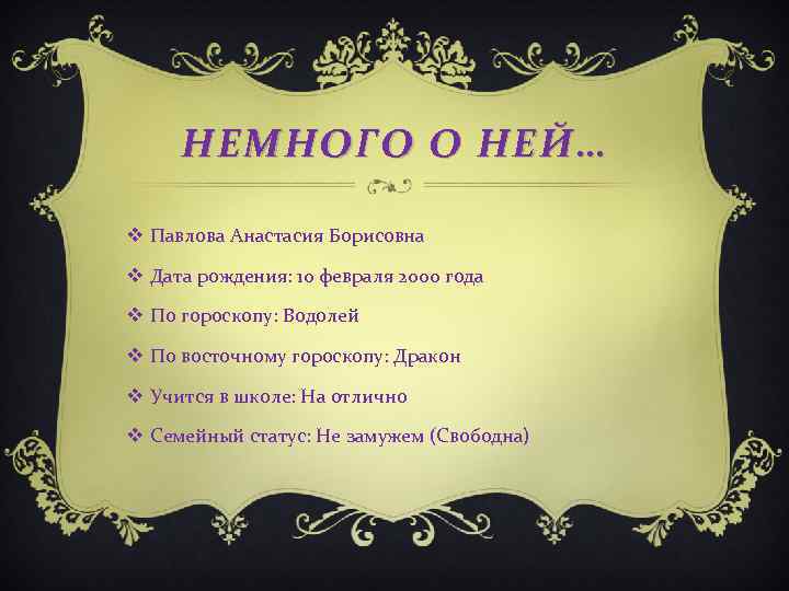 НЕМНОГО О НЕЙ… v Павлова Анастасия Борисовна v Дата рождения: 10 февраля 2000 года