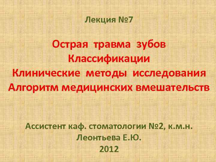 Лекция № 7 Острая травма зубов Классификации Клинические методы исследования Алгоритм медицинских вмешательств Ассистент