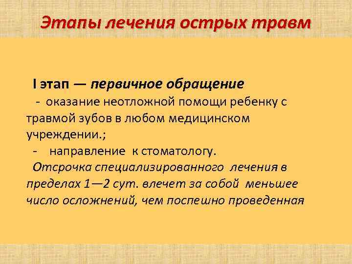 Этапы лечения острых травм I этап — первичное обращение - оказание неотложной помощи ребенку