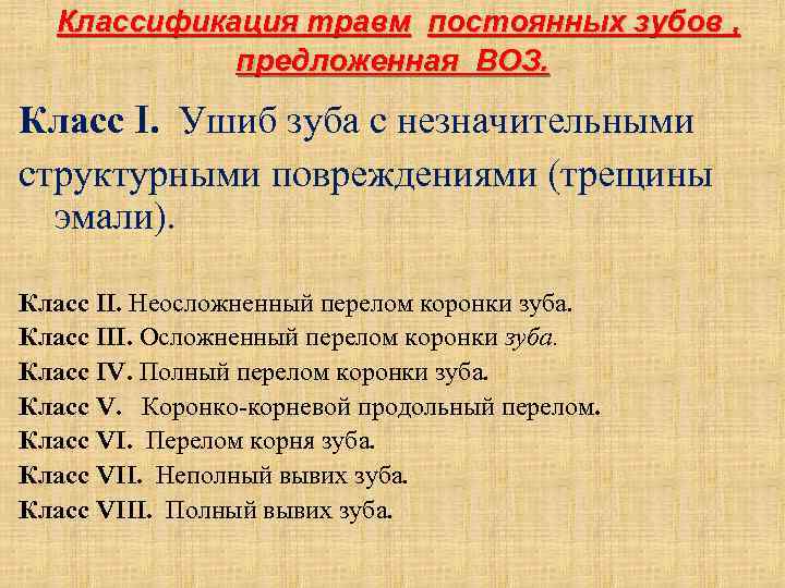 Классификация травм постоянных зубов , предложенная ВОЗ. Класс I. Ушиб зуба с незначительными структурными