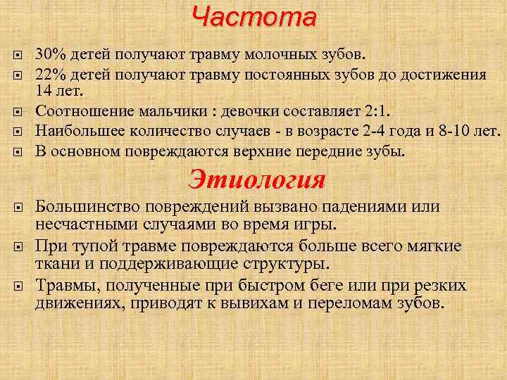 Частота 30% детей получают травму молочных зубов. 22% детей получают травму постоянных зубов до