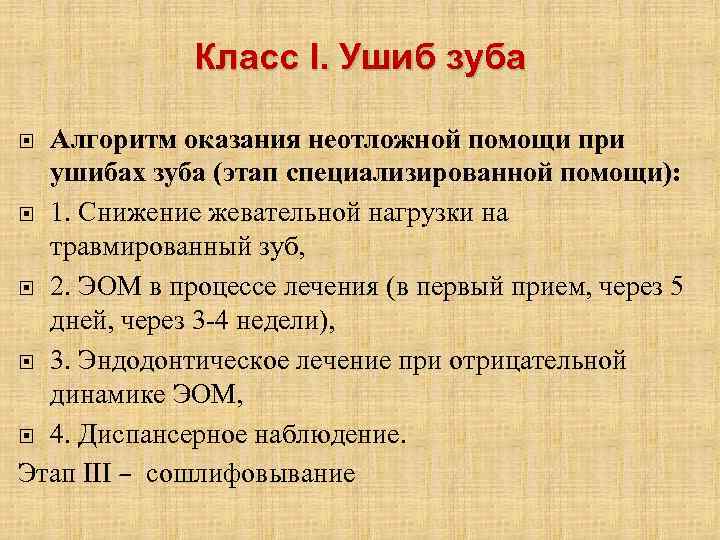 Класс I. Ушиб зуба Алгоритм оказания неотложной помощи при ушибах зуба (этап специализированной помощи):