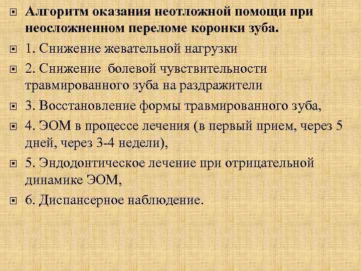  Алгоритм оказания неотложной помощи при неосложненном переломе коронки зуба. 1. Снижение жевательной нагрузки