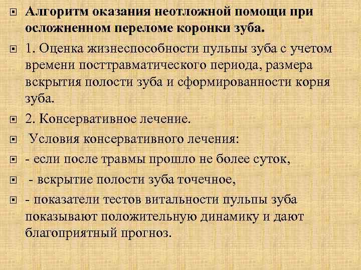  Алгоритм оказания неотложной помощи при осложненном переломе коронки зуба. 1. Оценка жизнеспособности пульпы