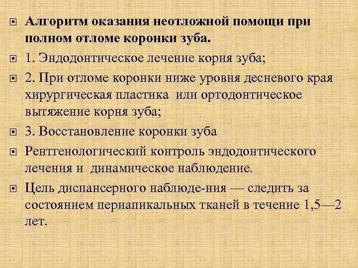  Алгоритм оказания неотложной помощи при полном отломе коронки зуба. 1. Эндодонтическое лечение корня