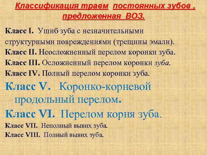 Классификация травм постоянных зубов , предложенная ВОЗ. Класс I. Ушиб зуба с незначительными структурными