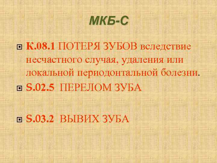 МКБ-С К. 08. 1 ПОТЕРЯ ЗУБОВ вследствие несчастного случая, удаления или локальной периодонтальной болезни.