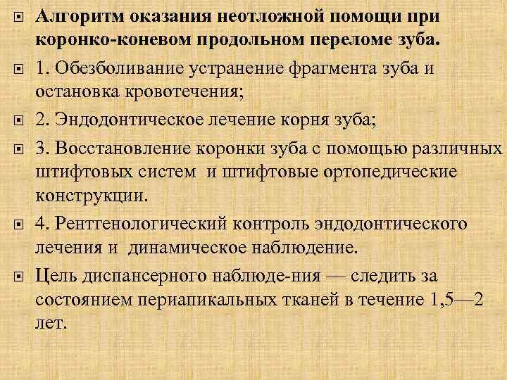  Алгоритм оказания неотложной помощи при коронко-коневом продольном переломе зуба. 1. Обезболивание устранение фрагмента