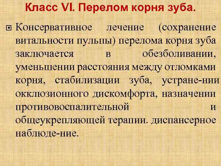 Класс VI. Перелом корня зуба. Консервативное лечение (сохранение витальности пульпы) перелома корня зуба заключается