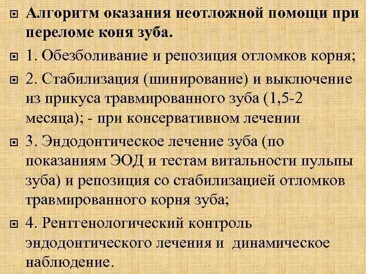  Алгоритм оказания неотложной помощи при переломе коня зуба. 1. Обезболивание и репозиция отломков