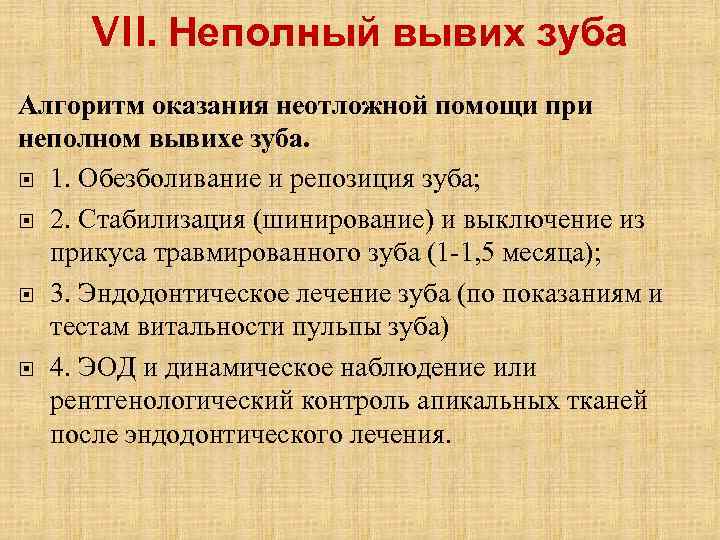 VII. Неполный вывих зуба Алгоритм оказания неотложной помощи при неполном вывихе зуба. 1. Обезболивание