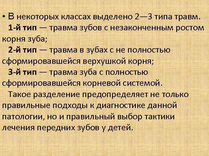  • В некоторых классах выделено 2— 3 типа травм. 1 -й тип —