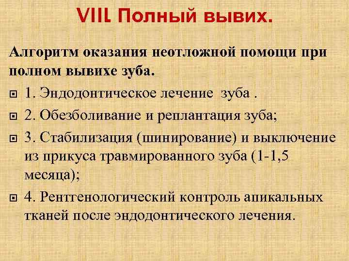 VIII. Полный вывих. Алгоритм оказания неотложной помощи при полном вывихе зуба. 1. Эндодонтическое лечение