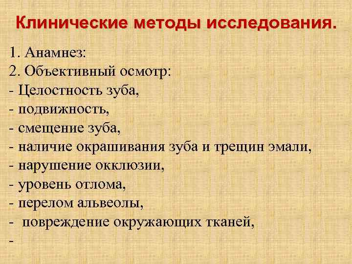 Клинические методы исследования. 1. Анамнез: 2. Объективный осмотр: Целостность зуба, подвижность, смещение зуба, наличие