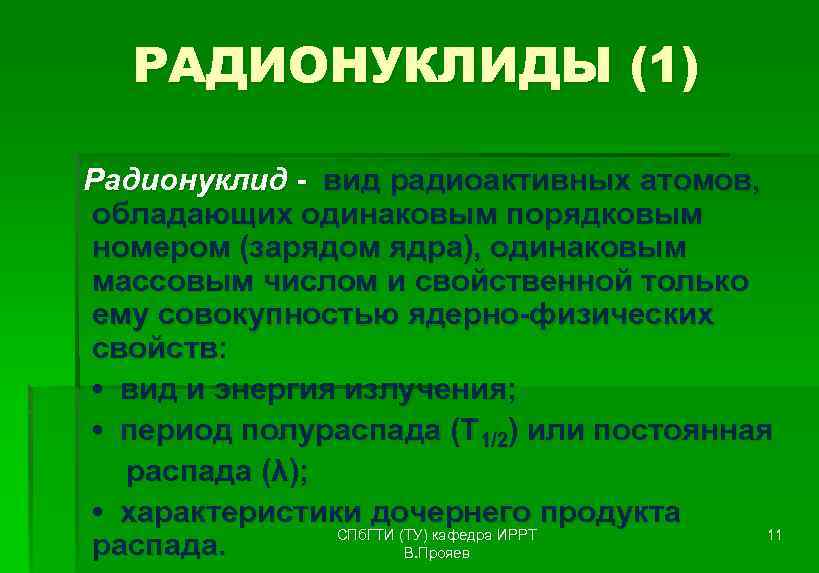 РАДИОНУКЛИДЫ (1) Радионуклид - вид радиоактивных атомов, обладающих одинаковым порядковым номером (зарядом ядра), одинаковым