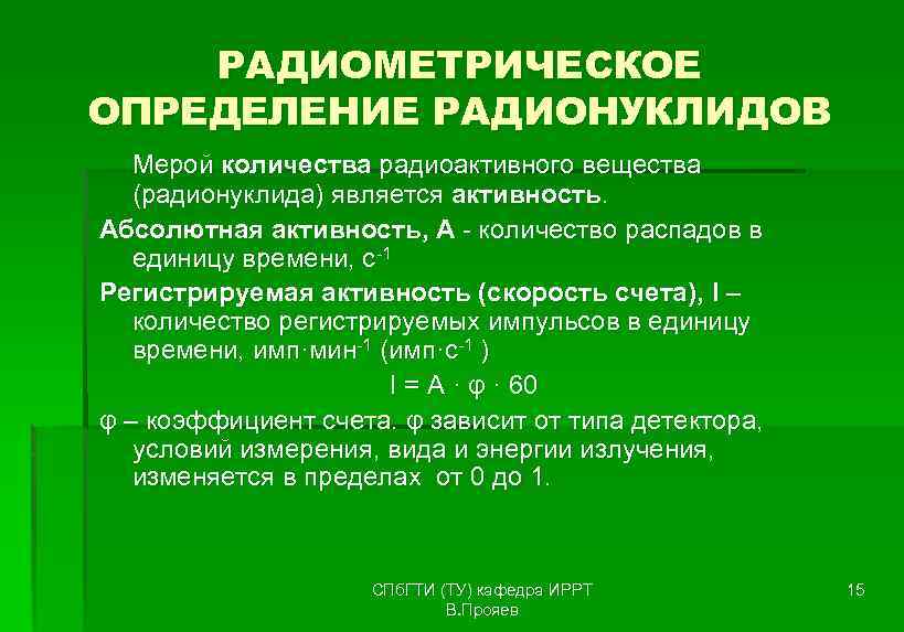 РАДИОМЕТРИЧЕСКОЕ ОПРЕДЕЛЕНИЕ РАДИОНУКЛИДОВ Мерой количества радиоактивного вещества (радионуклида) является активность. Абсолютная активность, А -